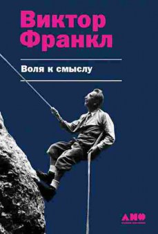 Книга Франкл В. Воля к смыслу, б-8757, Баград.рф